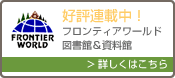 フロンティアワールド