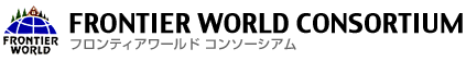 輸入住宅、ログハウスはフロンティアワールド