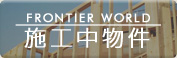 施工中物件