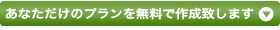 あなただけの間取りを無料で作成いたします