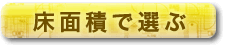 床面積で選ぶ間取り